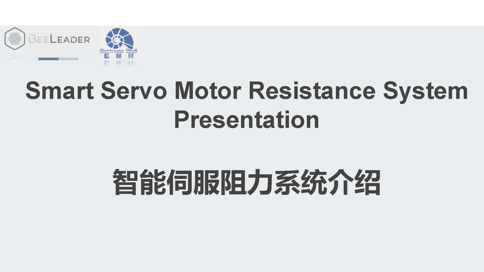 蓝极贝智能伺服阻力系统介绍-中文_页面_02.jpg